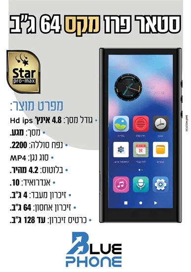 נגן סטאר פרו מקס עם משחקים STAR PRO MAX