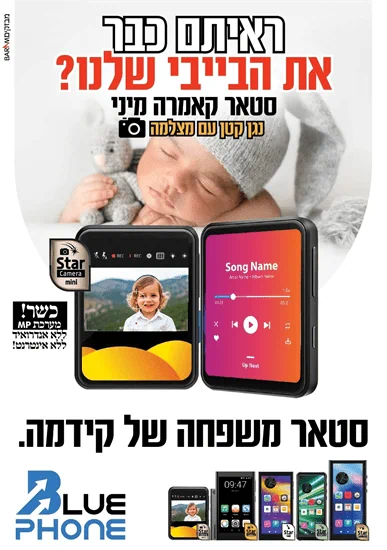 נגן עם מצלמה  STAR CAMERA MINI - סטאר קמרה מיני